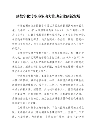 以数字化转型为驱动力推动企业创新发展