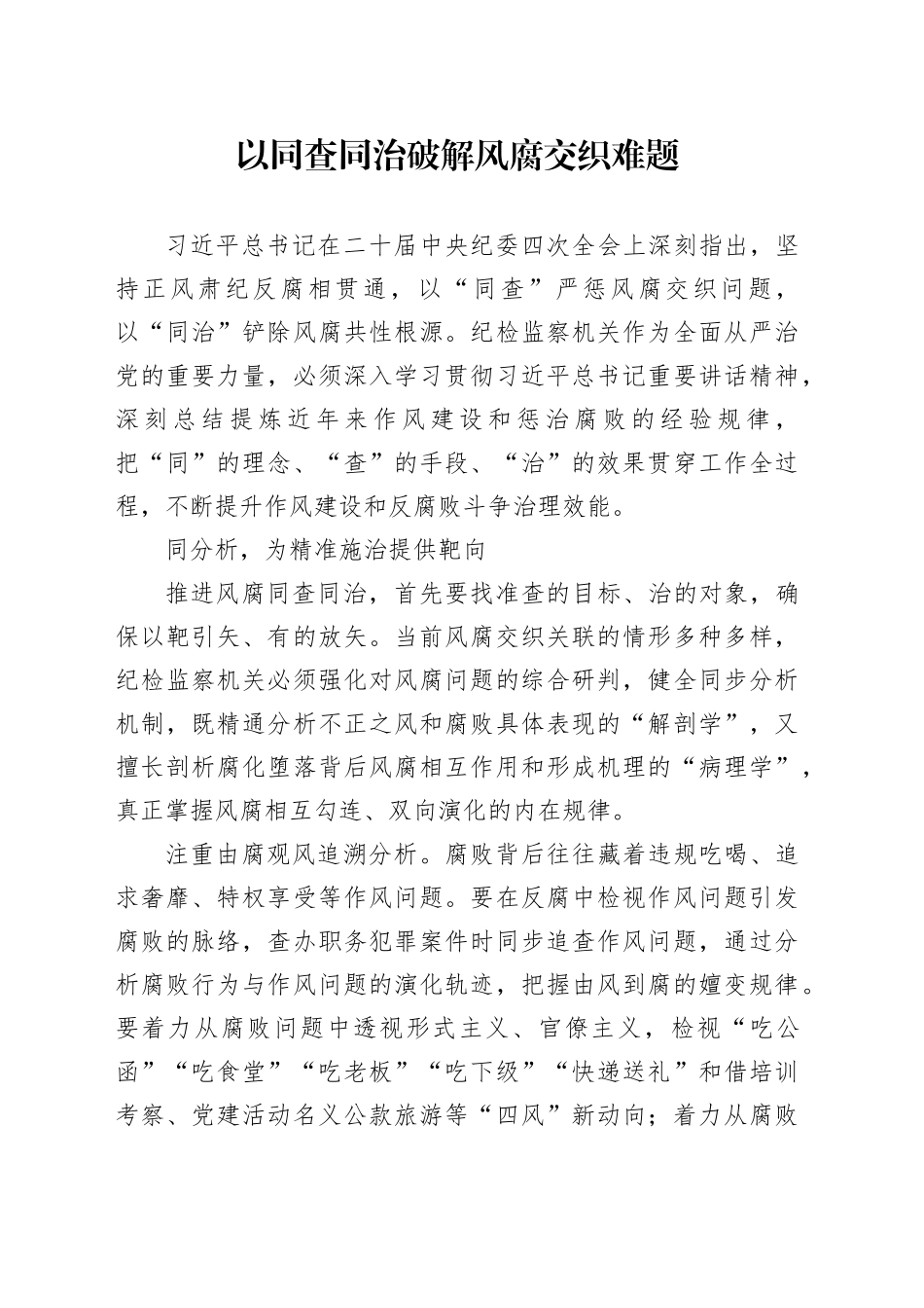以同查同治破解风腐交织难题_第1页