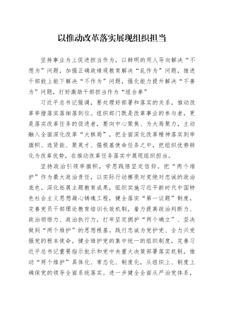 以推动改革落实展现组织担当