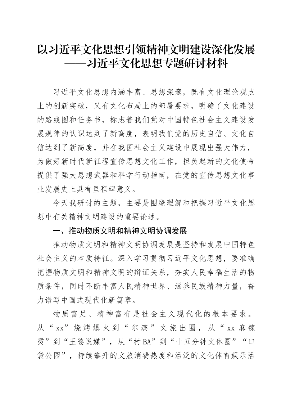 以习近平文化思想引领精神文明建设深化发展——习近平文化思想专题研讨材料_第1页