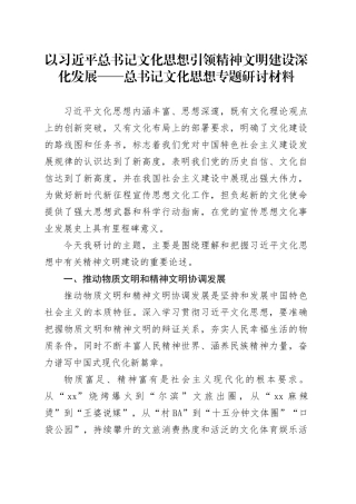 以习总书记文化思想引领精神文明建设深化发展——总书记文化思想专题研讨材料