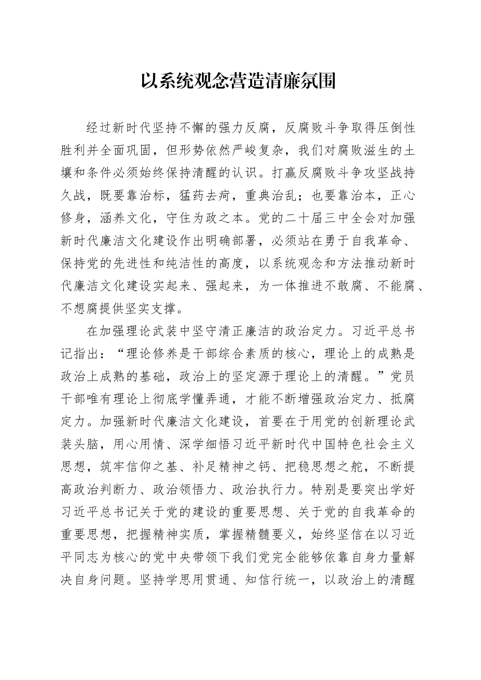 以系统观念营造清廉氛围_第1页