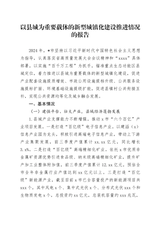 以县城为重要载体的新型城镇化建设推进情况的报告