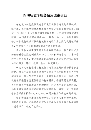 以现场教学服务精致城市建设