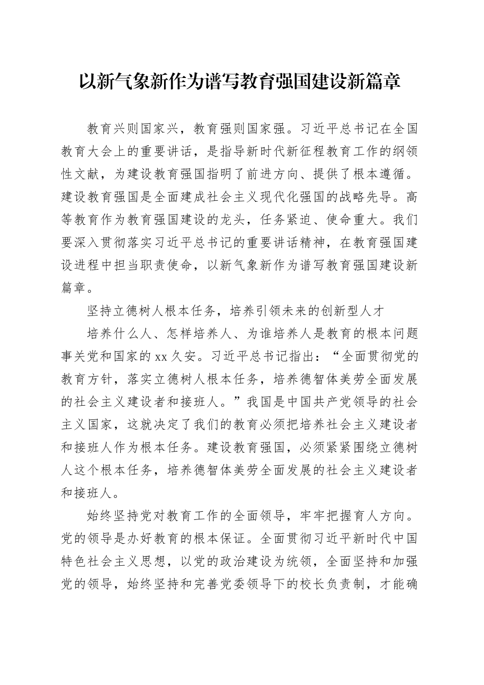 以新气象新作为谱写教育强国建设新篇章_第1页