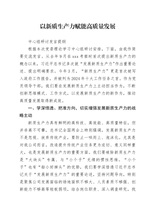 以新质生产力赋能高质量发展