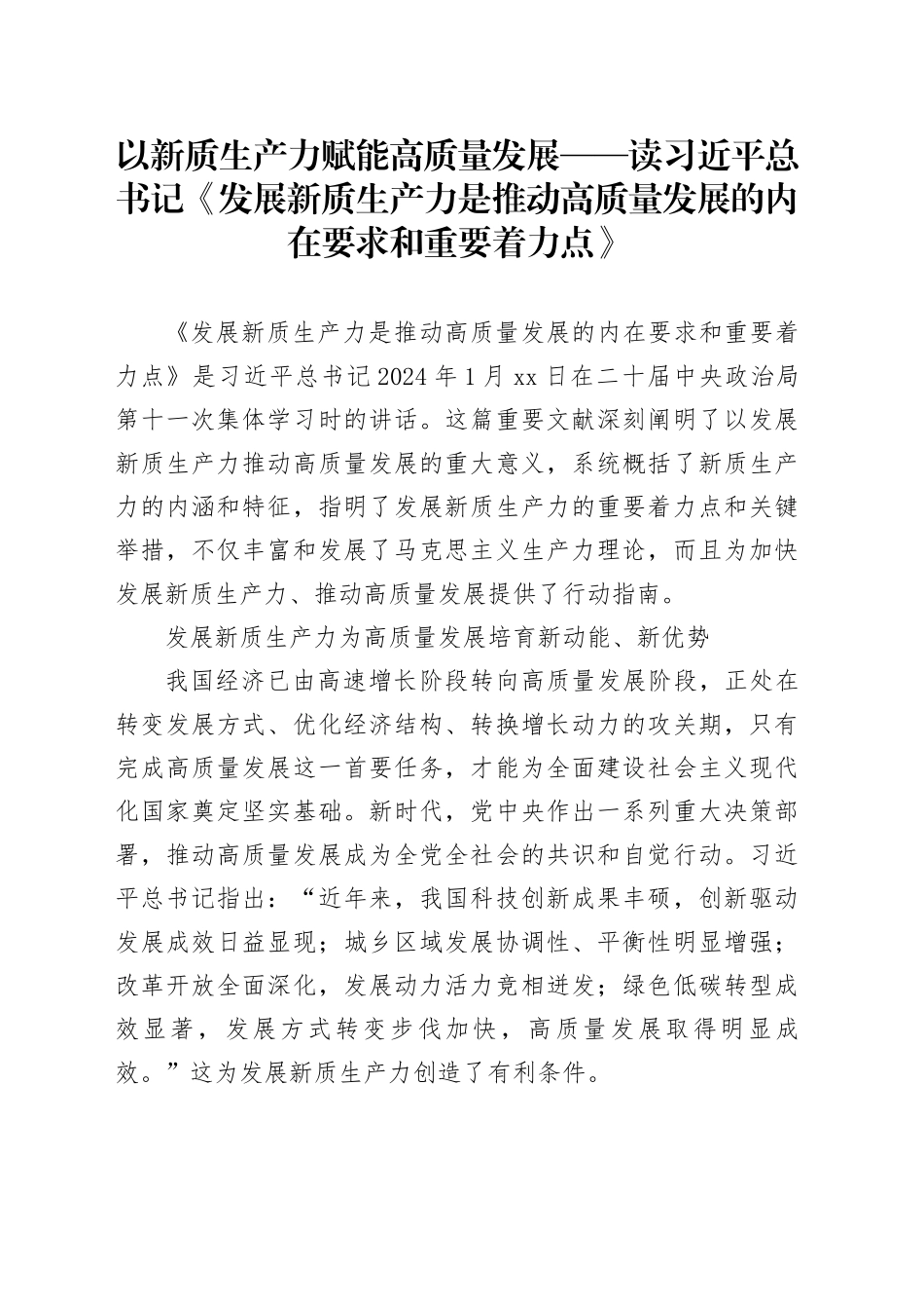 以新质生产力赋能高质量发展——读习近平总书记《发展新质生产力是推动高质量发展的内在要求和重要着力点》_第1页