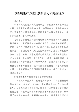 以新质生产力激发创新活力和内生动力