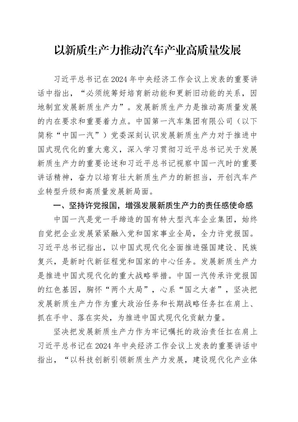 以新质生产力推动汽车产业高质量发展_第1页