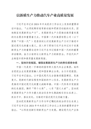 以新质生产力推动汽车产业高质量发展