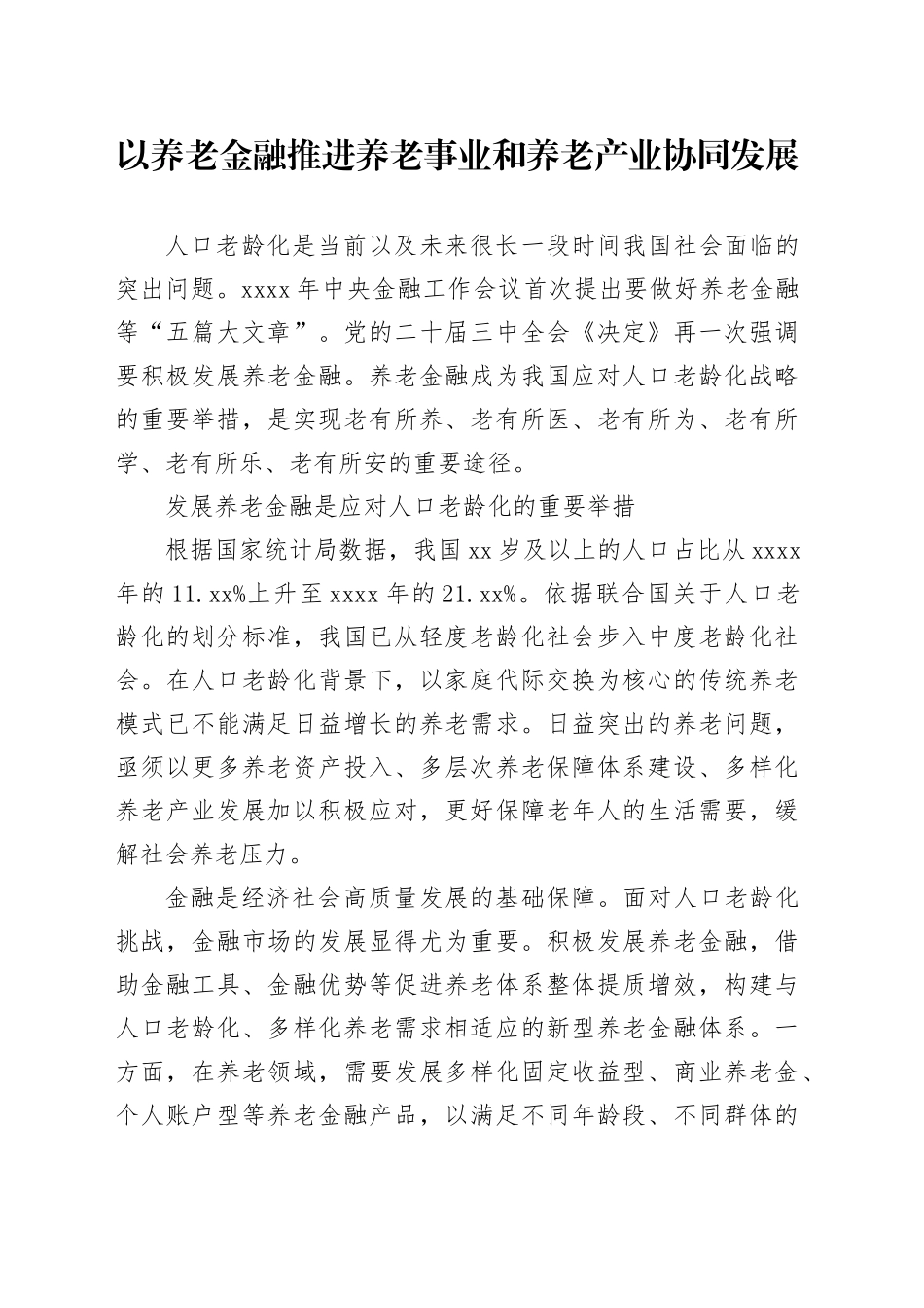 以养老金融推进养老事业和养老产业协同发展_第1页