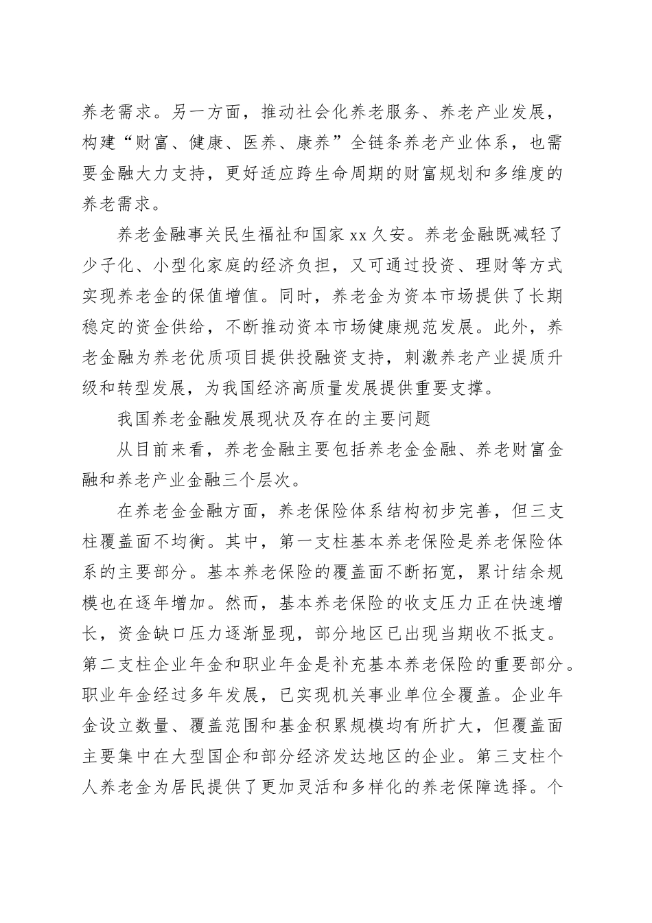 以养老金融推进养老事业和养老产业协同发展_第2页
