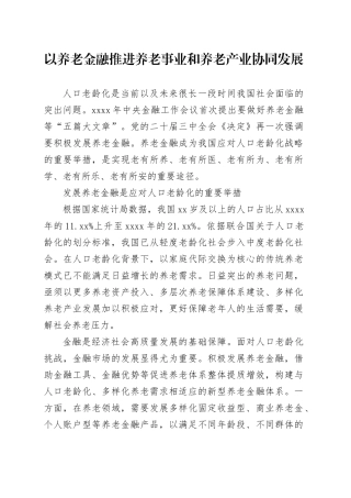 以养老金融推进养老事业和养老产业协同发展