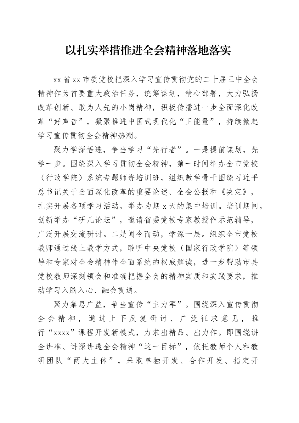 以扎实举措推进全会精神落地落实_第1页