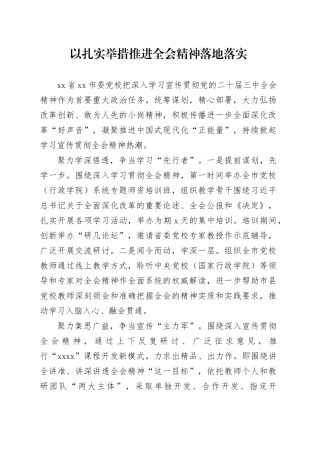 以扎实举措推进全会精神落地落实