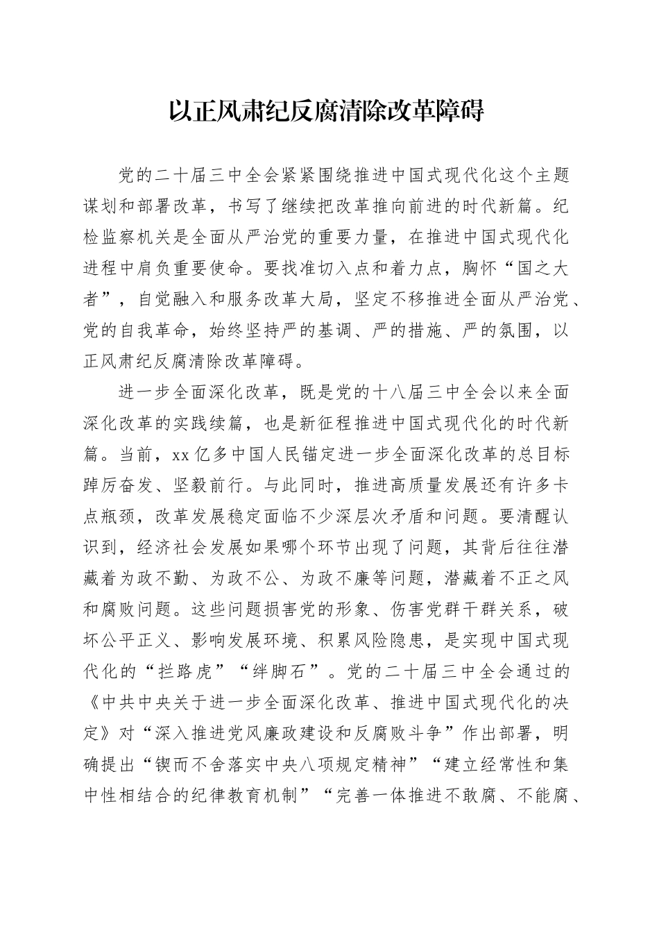 以正风肃纪反腐清除改革障碍_第1页