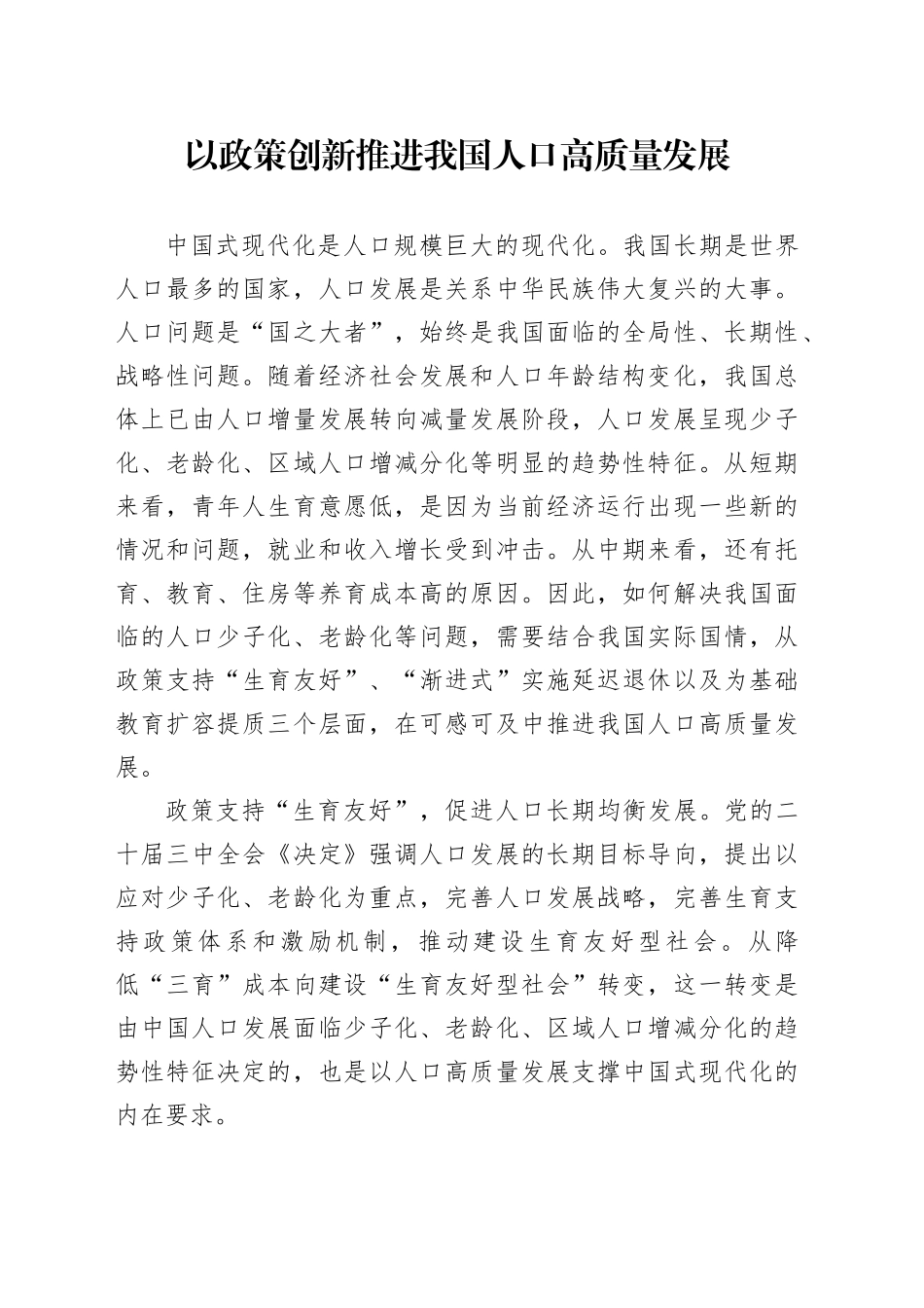 以政策创新推进我国人口高质量发展_第1页