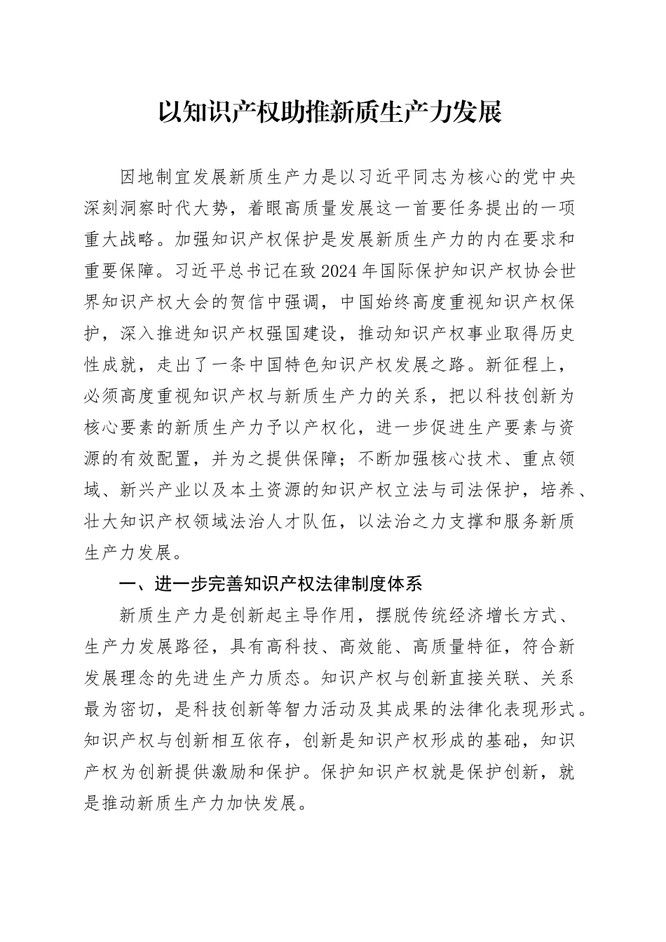 以知识产权助推新质生产力发展_第1页