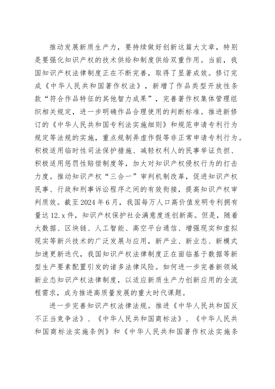 以知识产权助推新质生产力发展_第2页