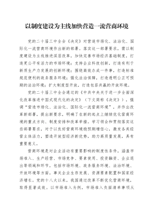 以制度建设为主线加快营造一流营商环境