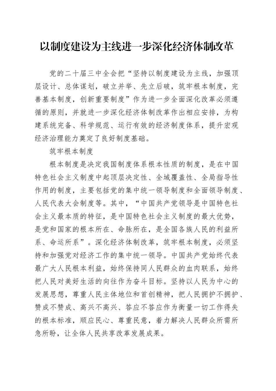 以制度建设为主线进一步深化经济体制改革_第1页