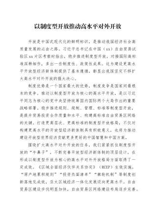 以制度型开放推动高水平对外开放