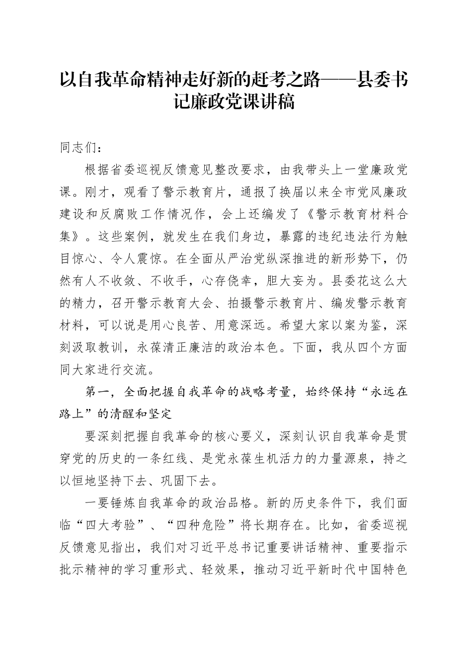 以自我革命精神走好新的赶考之路——县委书记廉政党课讲稿_第1页