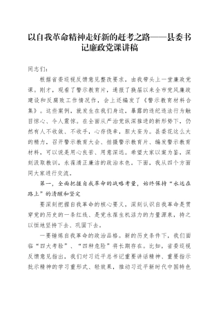 以自我革命精神走好新的赶考之路——县委书记廉政党课讲稿