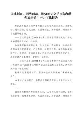 因地制宜、因势而动、顺势而为立足实际加快发展新质生产力工作报告