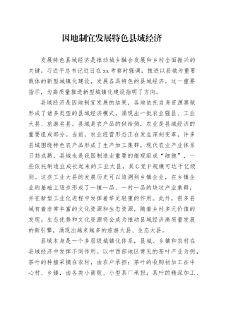 因地制宜发展特色县域经济