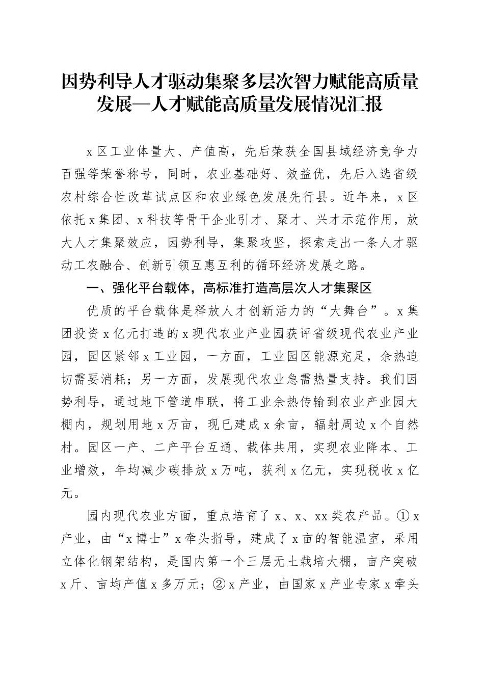 因势利导人才驱动集聚多层次智力赋能高质量发展—人才赋能高质量发展情况汇报_第1页