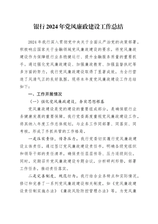 银行2024年党风廉政建设工作总结20241218