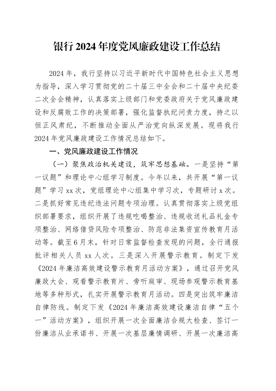 银行2024年度党风廉政建设工作总结_第1页