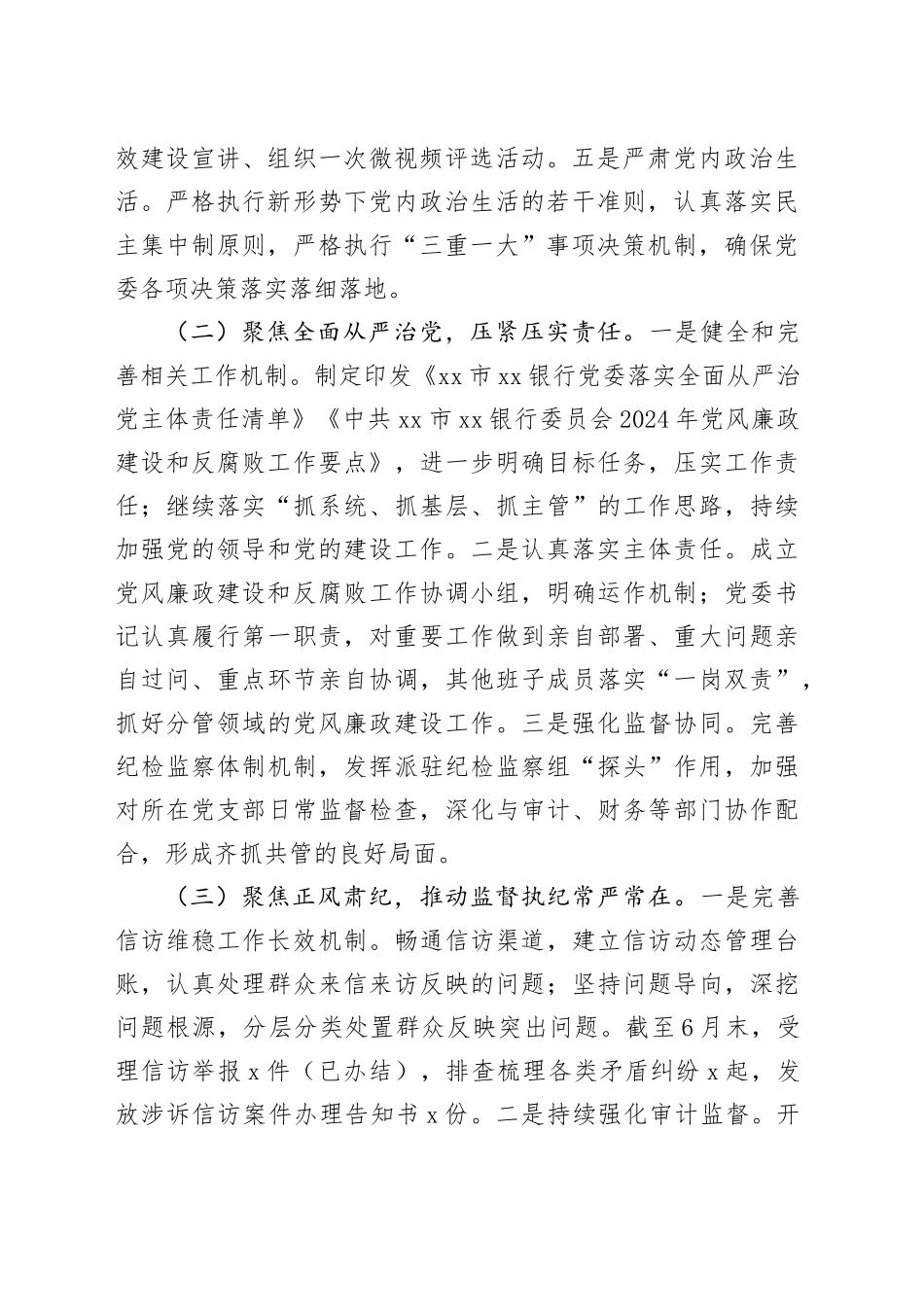 银行2024年度党风廉政建设工作总结_第2页