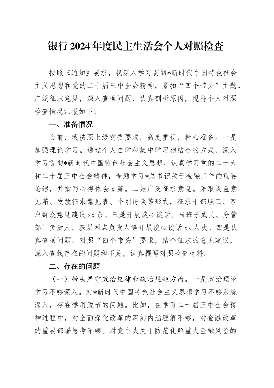 银行2024年度民主生活会个人对照检查3500字（四个带头+含准备情况）_第1页