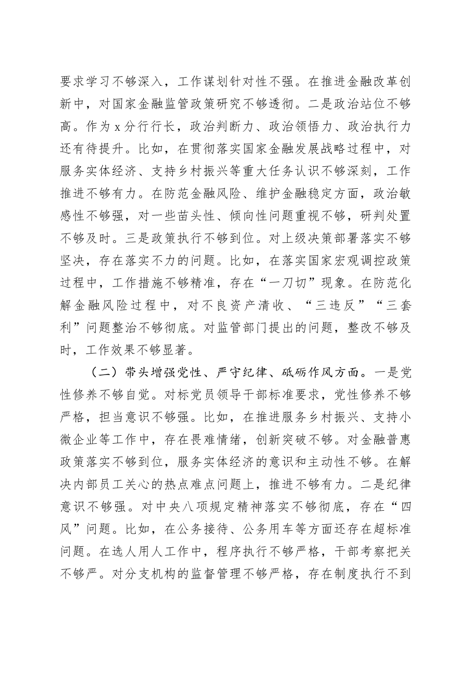 银行2024年度民主生活会个人对照检查3500字（四个带头+含准备情况）_第2页