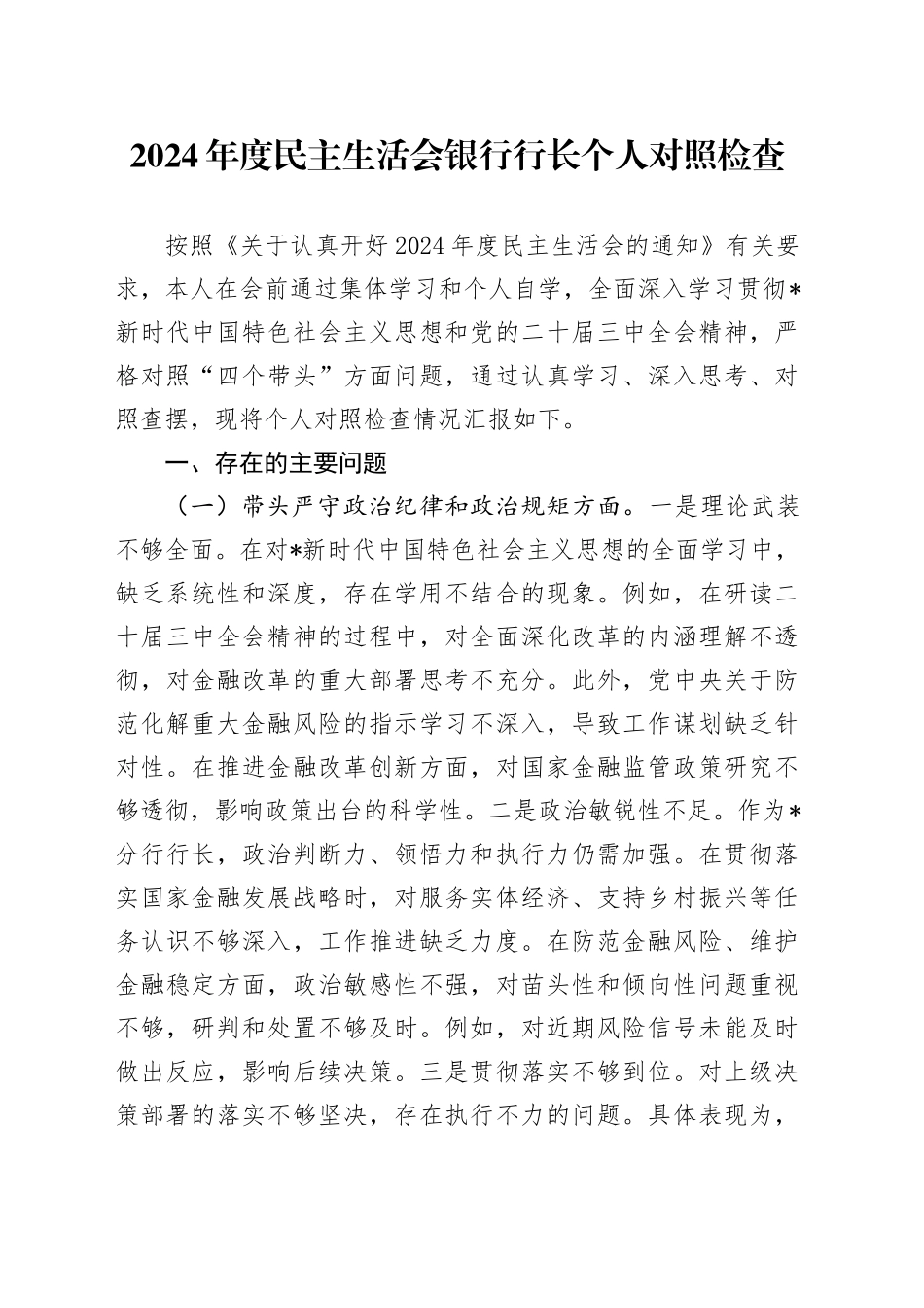 银行2024年度民主生活会个人对照检查3600字_第1页