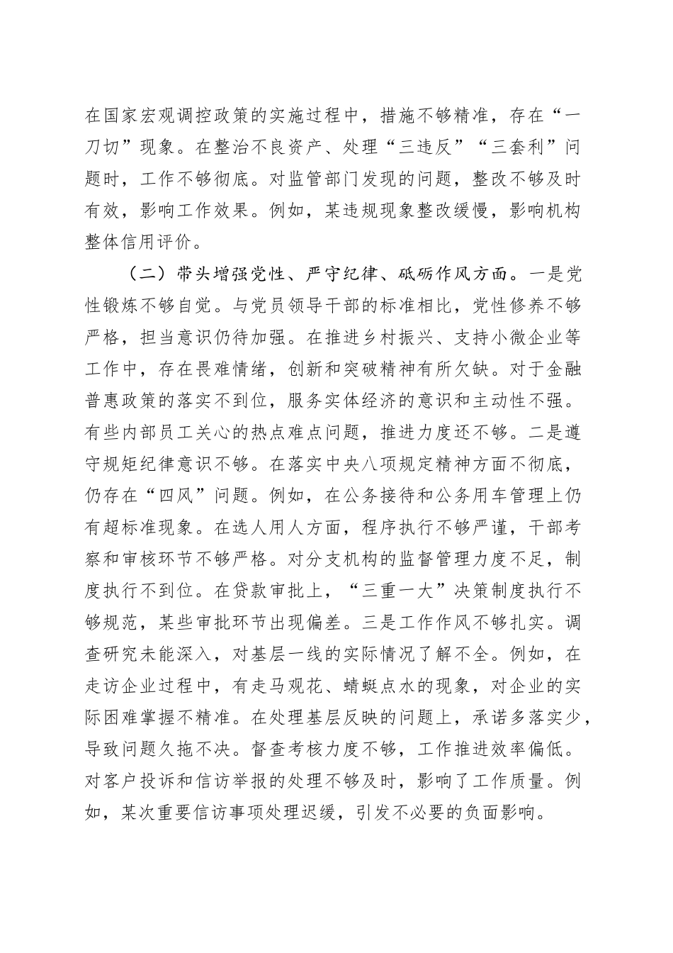 银行2024年度民主生活会个人对照检查3600字_第2页