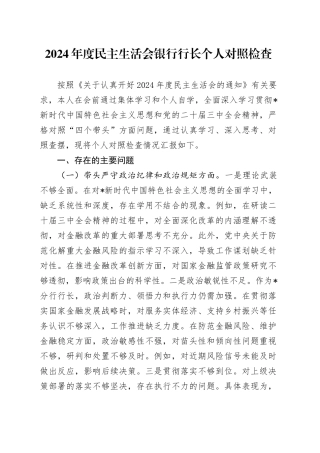 银行2024年度民主生活会个人对照检查3600字