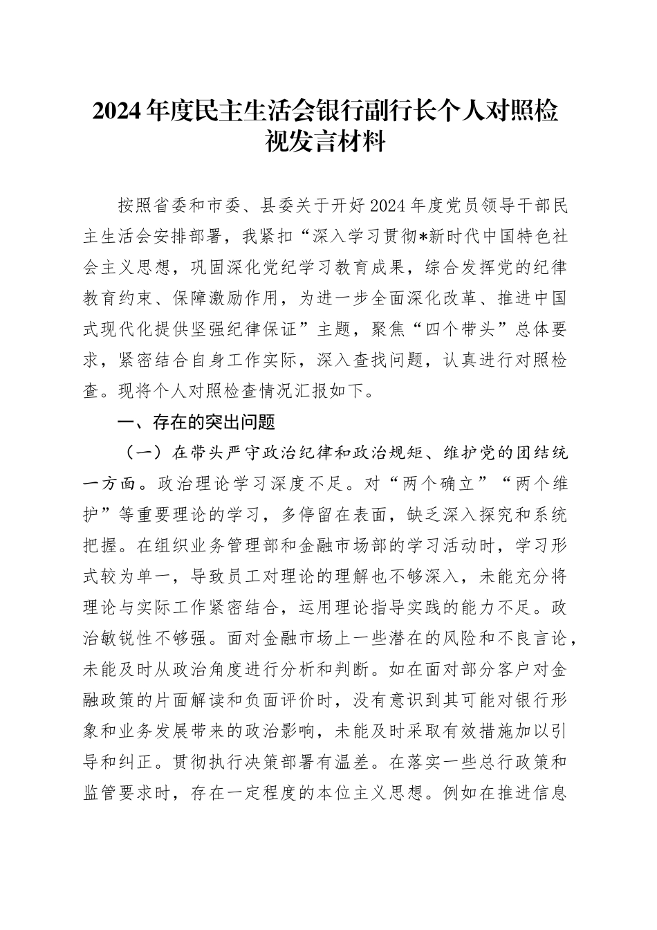银行2024年度民主生活会个人对照检查4100字_第1页