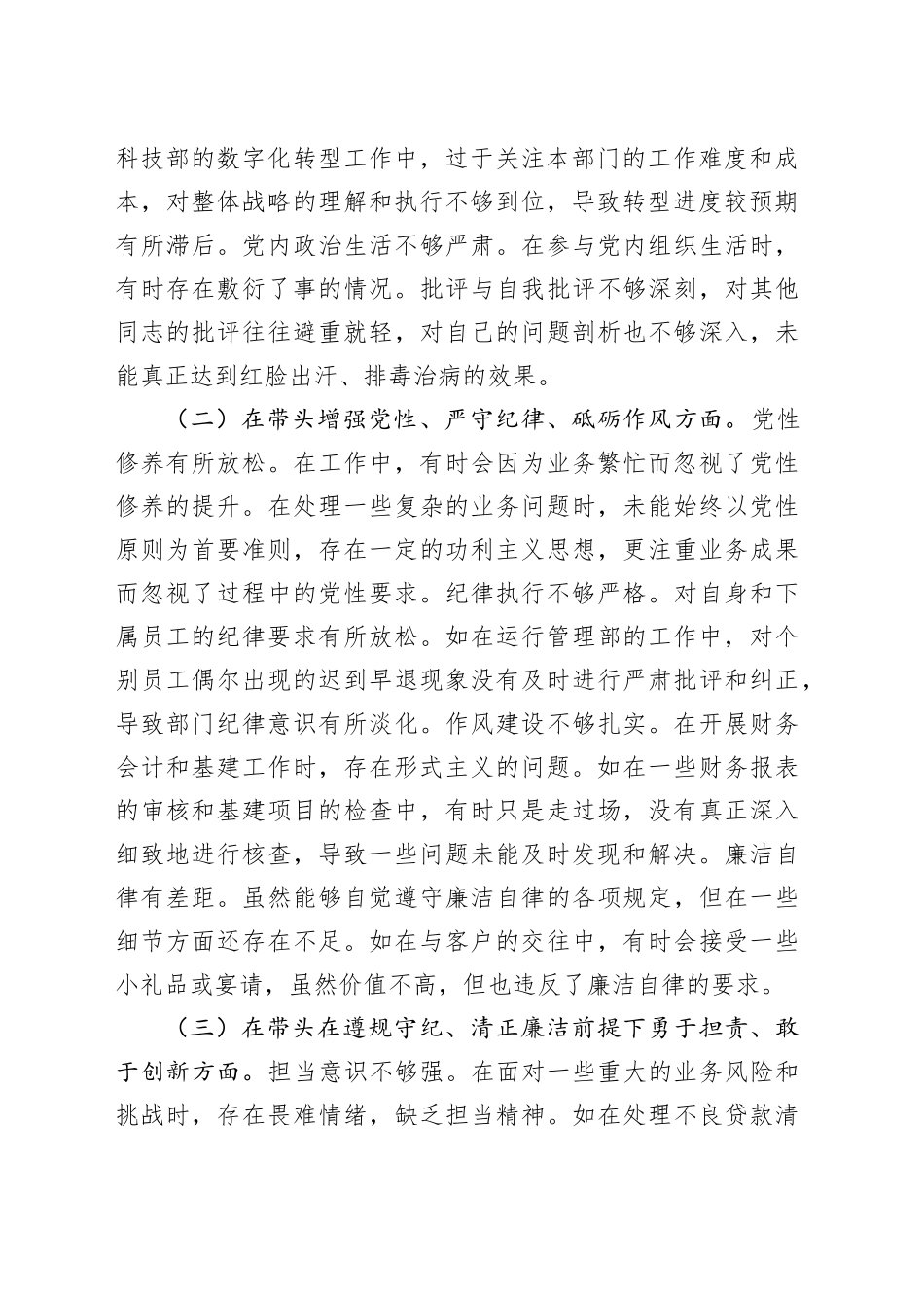 银行2024年度民主生活会个人对照检查4100字_第2页