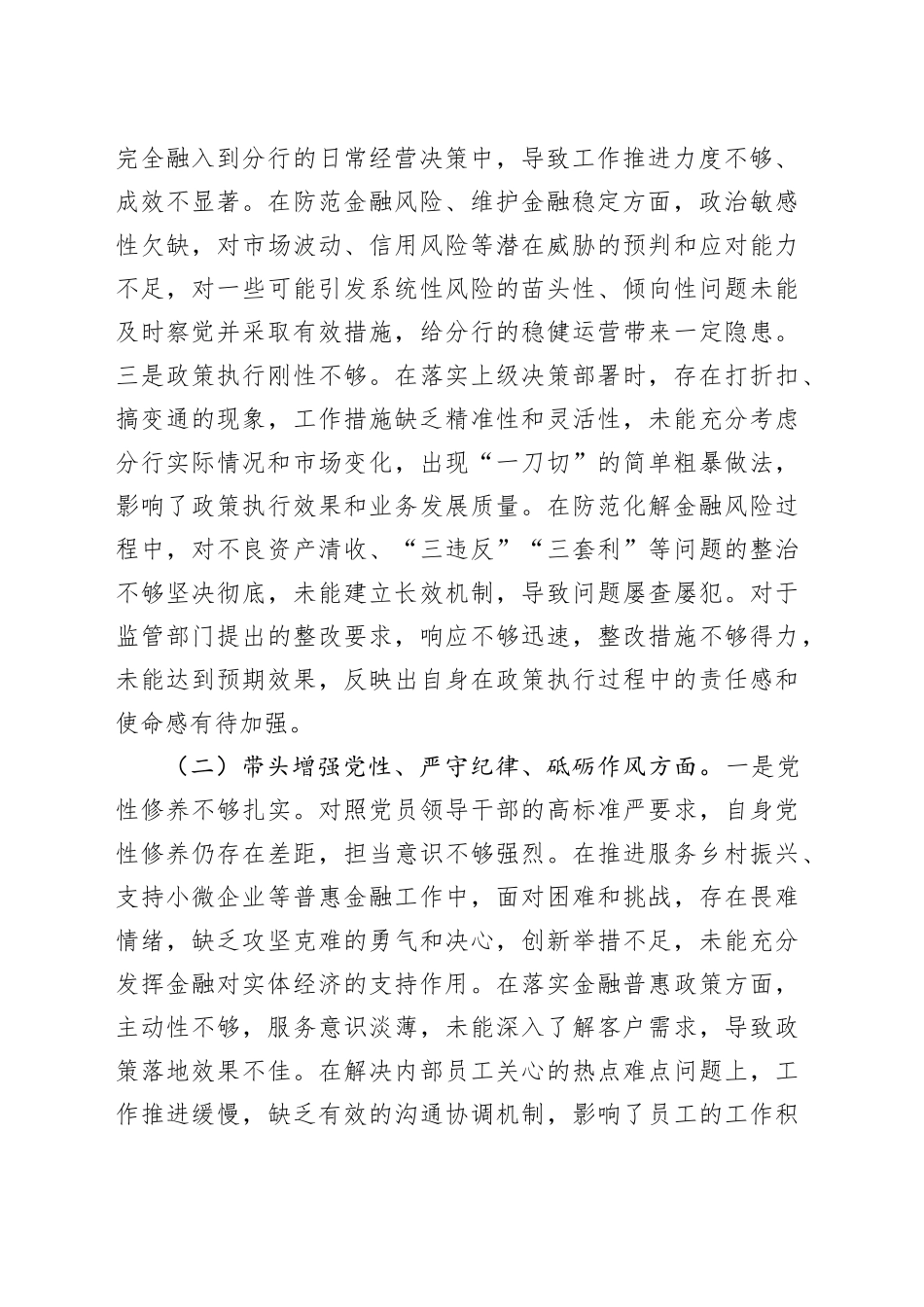 银行2024年度民主生活会个人对照检查4200字_第2页