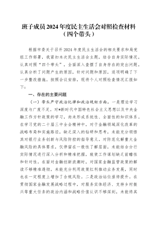 银行2024年度民主生活会个人对照检查4200字