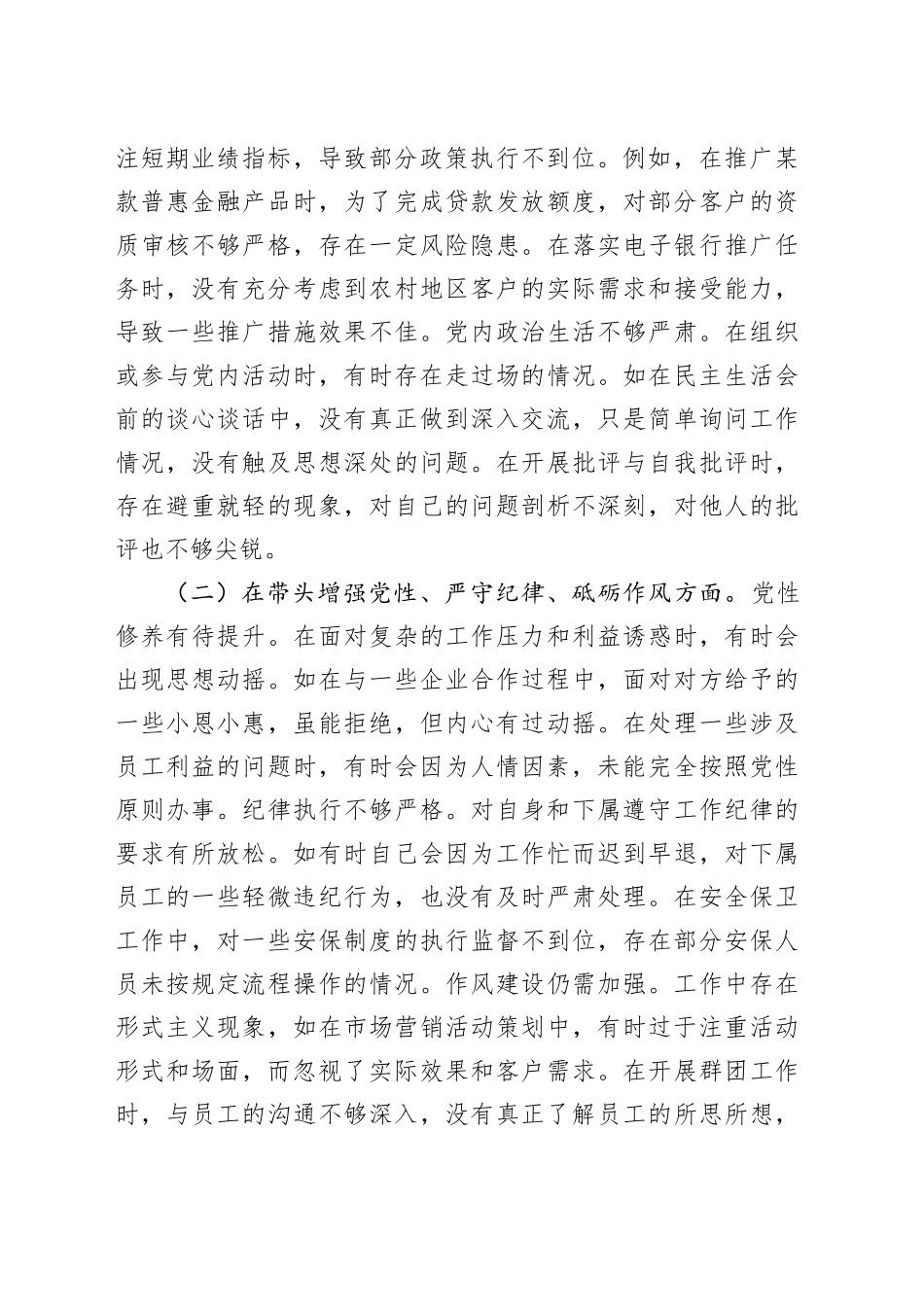 银行2024年度民主生活会个人对照检视发言_第2页