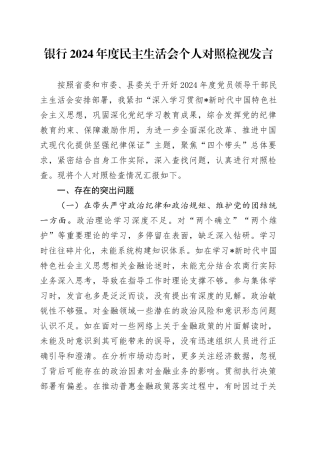 银行2024年度民主生活会个人对照检视发言