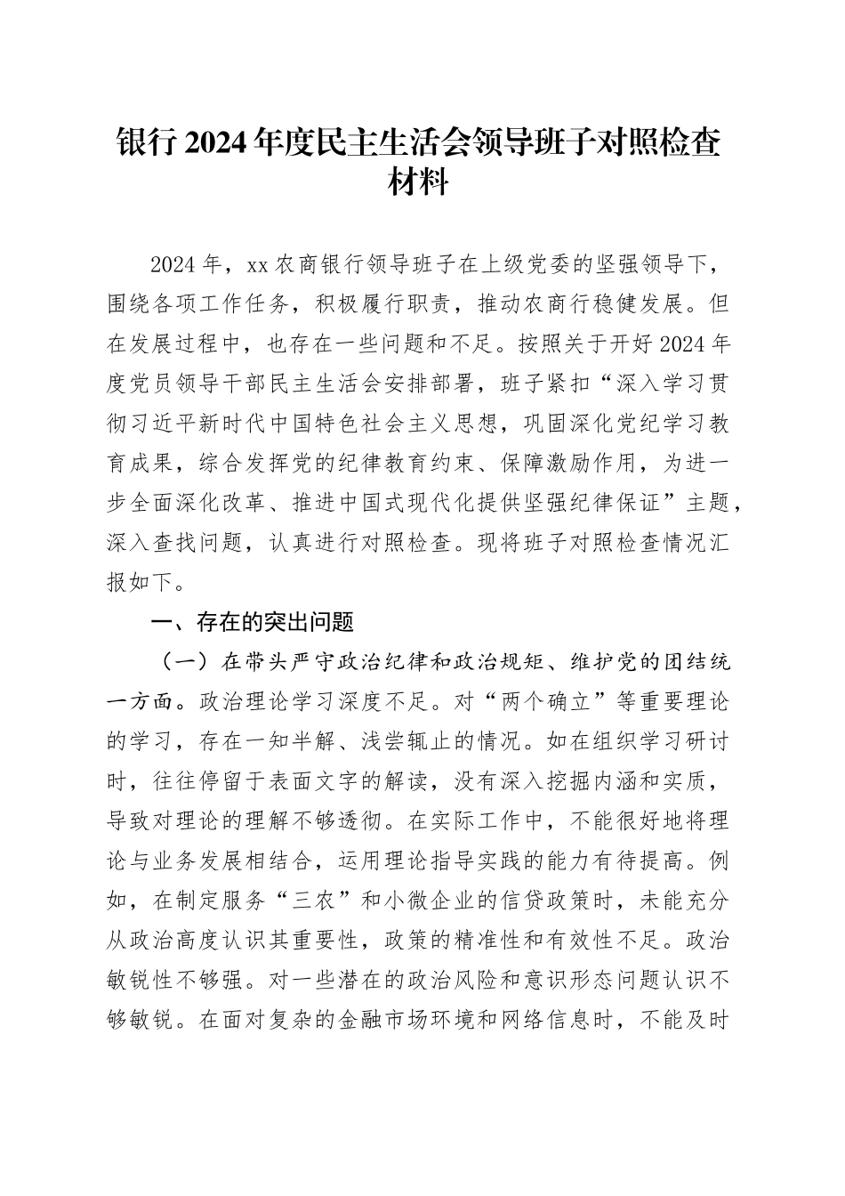 银行2024年度民主生活会领导班子对照检查材料（含案例剖析，四个带头，纪律规矩团结统一、党性纪律作风、清正廉洁、从严治党，检视剖析，发言提纲）20250219_第1页