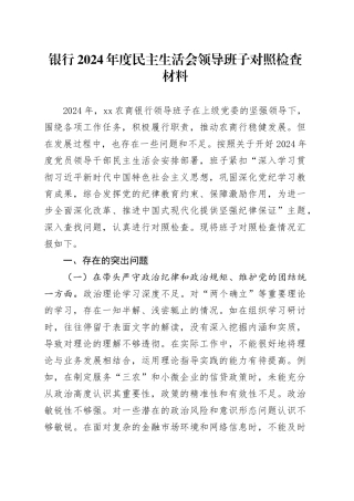 银行2024年度民主生活会领导班子对照检查材料（含案例剖析，四个带头，纪律规矩团结统一、党性纪律作风、清正廉洁、从严治党，检视剖析，发言提纲）20250219