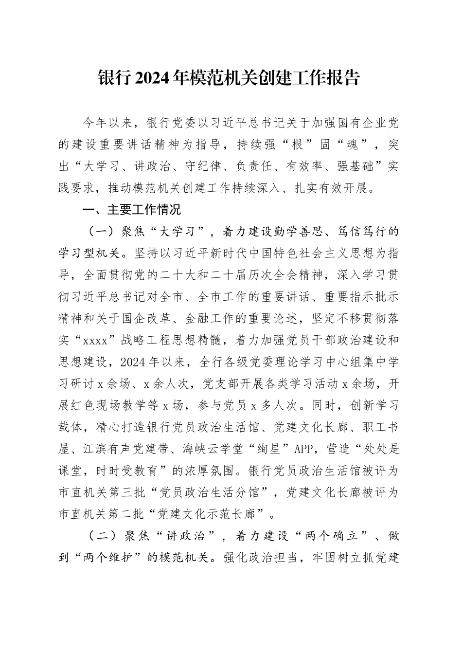 银行2024年模范机关创建工作报告20241225_第1页
