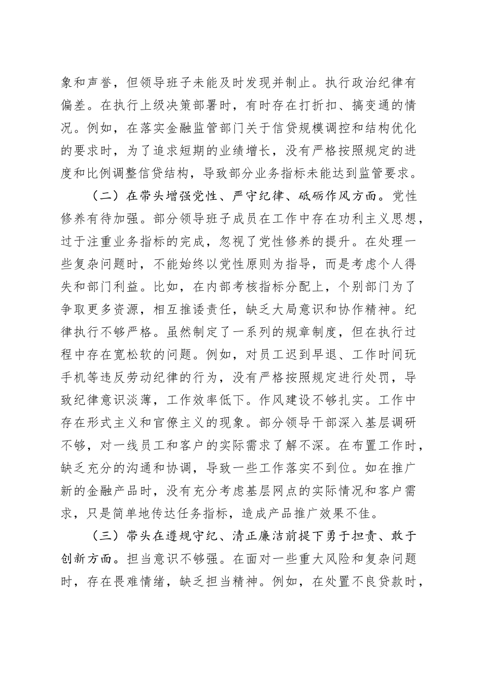 银行班子2024年度民主生活会对照检查4200字_第2页