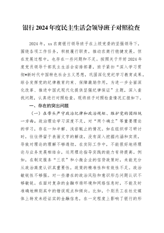 银行班子2024年度民主生活会对照检查4200字